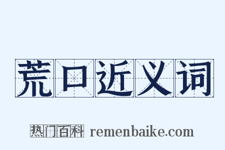 荒口近义词是什么意思的图片